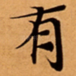 有