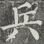 兵