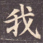 我