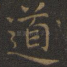 道