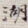湖