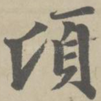 顷
