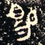 賜