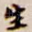 生