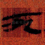 死
