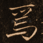焉