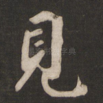 见