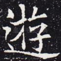 游