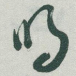 明