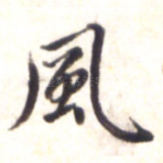 风