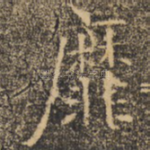 靡