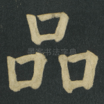 品