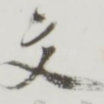 文