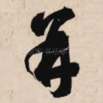 并