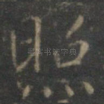 照