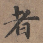 者