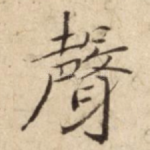 聲