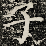 子