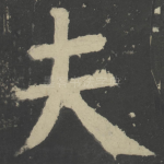 夫