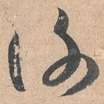 谢