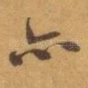 亦