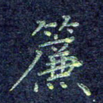 帘