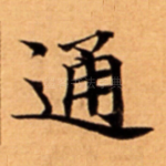 通