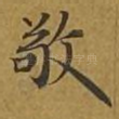 敬