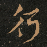 行