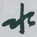 水