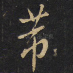 芾