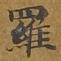 罗