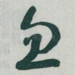 忽
