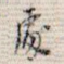 处