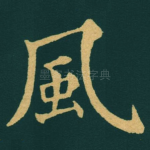 風