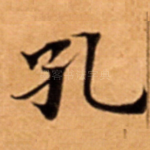 孔