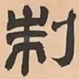 制