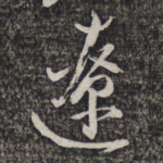 辽