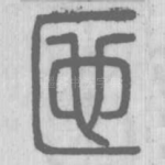 匜