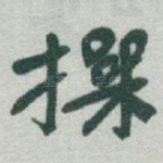 操
