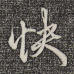 快