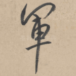 军