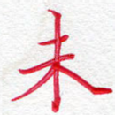 未