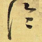 临