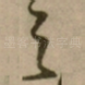 之
