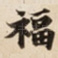 福