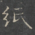 纸