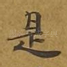 是