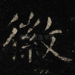 徽