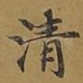 清